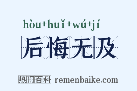 后悔无及是什么意思的图片